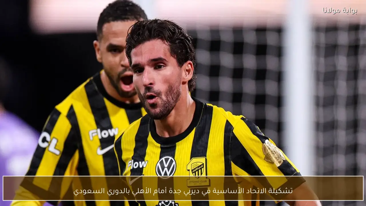 تشكيلة الاتحاد الأساسية في ديربي جدة أمام الأهلي بالدوري السعودي