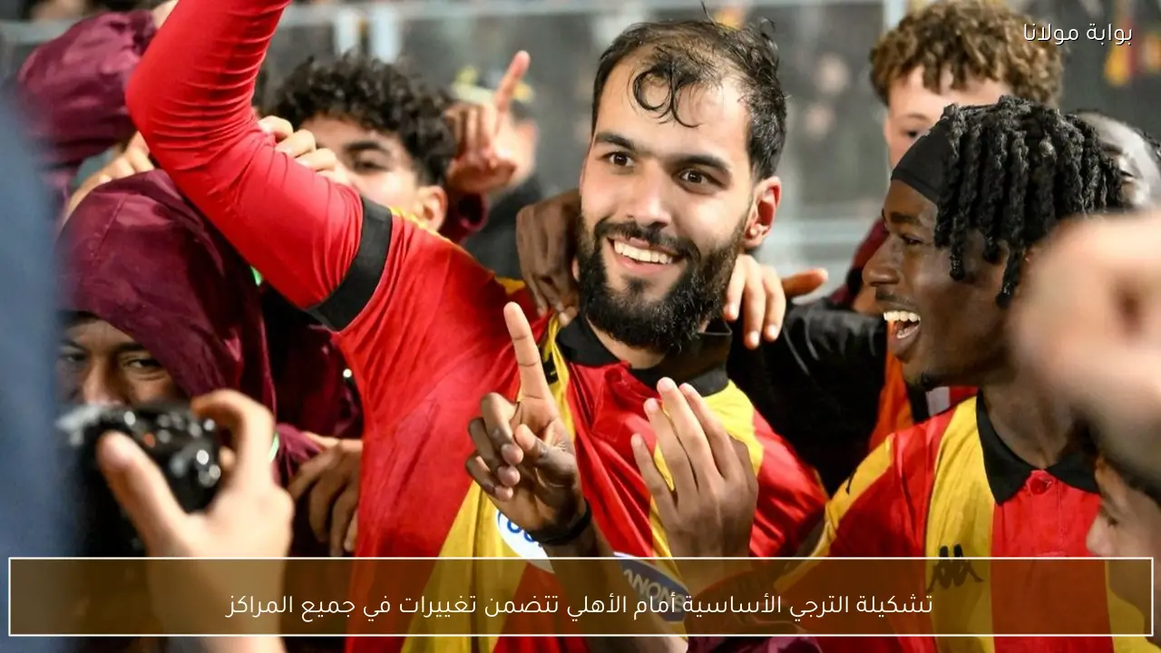 تشكيلة الترجي الأساسية أمام الأهلي تتضمن تغييرات في جميع المراكز