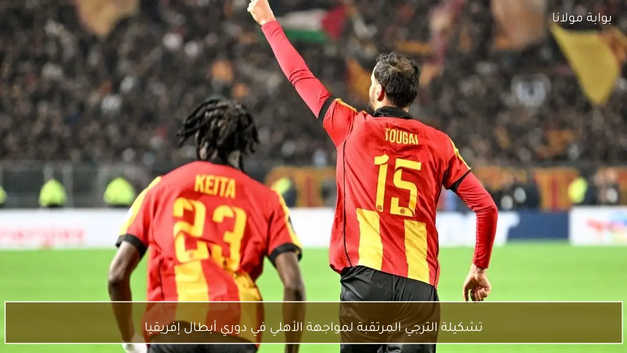 تشكيلة الترجي المرتقبة لمواجهة الأهلي في دوري أبطال إفريقيا