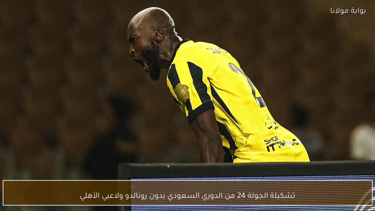 تشكيلة الجولة 24 من الدوري السعودي بدون رونالدو ولاعبي الأهلي