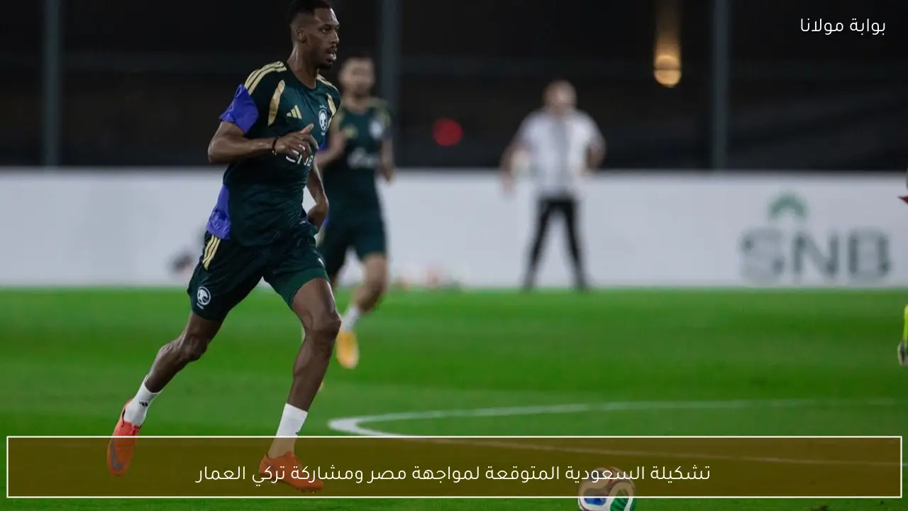 تشكيلة السعودية المتوقعة لمواجهة مصر ومشاركة تركي العمار