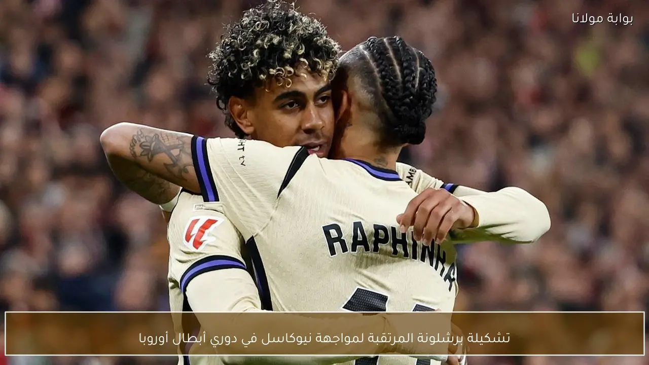 تشكيلة برشلونة المرتقبة لمواجهة نيوكاسل في دوري أبطال أوروبا