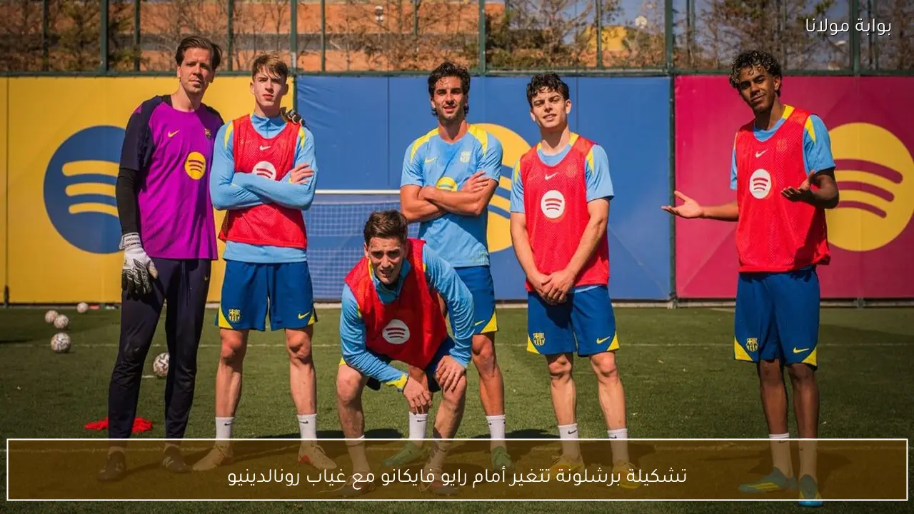 تشكيلة برشلونة تتغير أمام رايو فايكانو مع غياب رونالدينيو