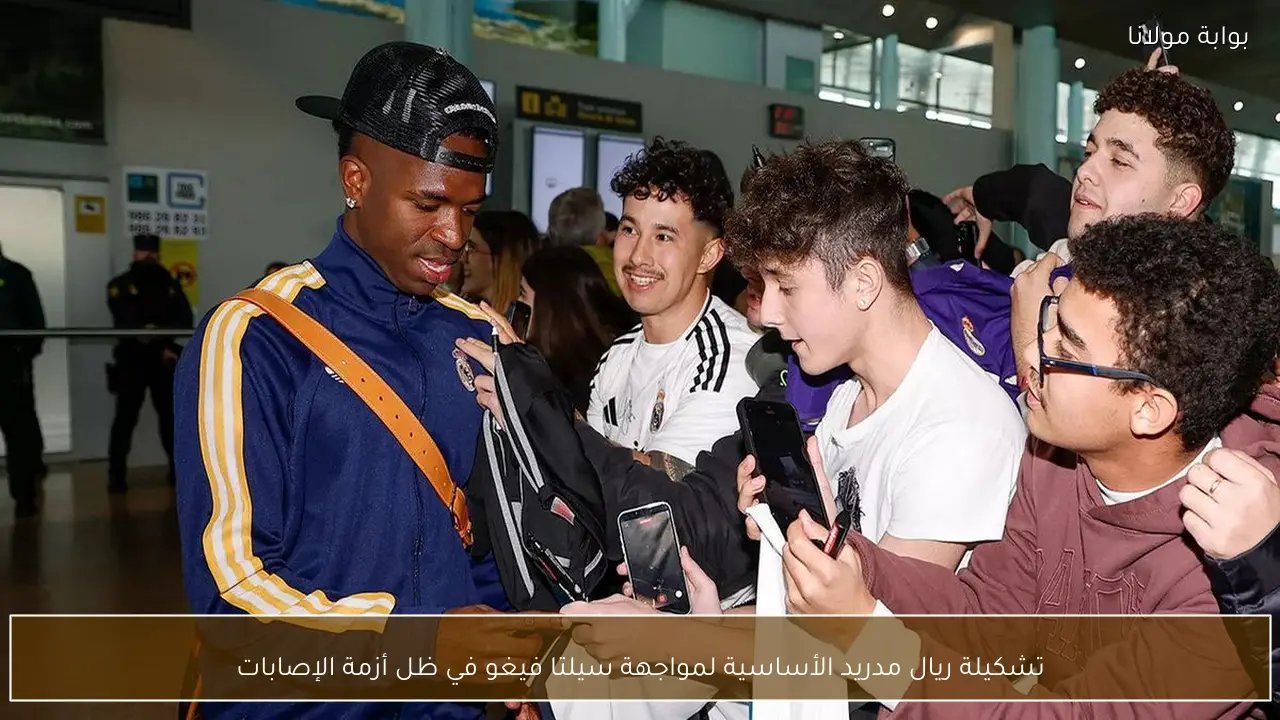 تشكيلة ريال مدريد الأساسية لمواجهة سيلتا فيغو في ظل أزمة الإصابات