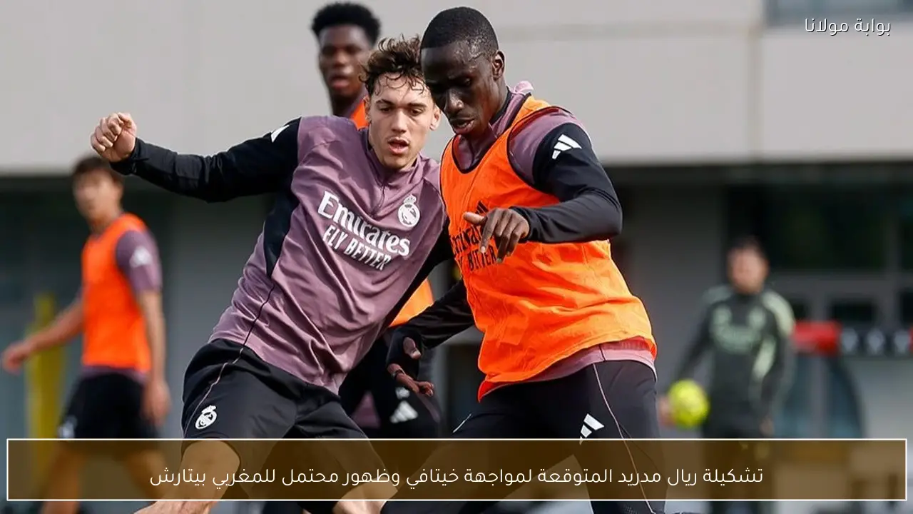 تشكيلة ريال مدريد المتوقعة لمواجهة خيتافي وظهور محتمل للمغربي بيتارش