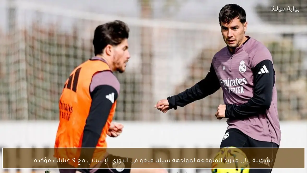 تشكيلة ريال مدريد المتوقعة لمواجهة سيلتا فيغو في الدوري الإسباني مع 9 غيابات مؤكدة