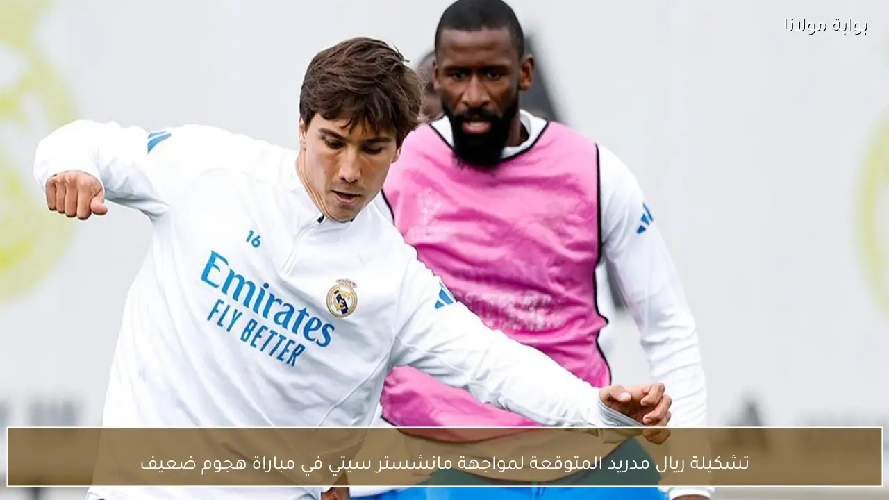 تشكيلة ريال مدريد المتوقعة لمواجهة مانشستر سيتي في مباراة هجوم ضعيف