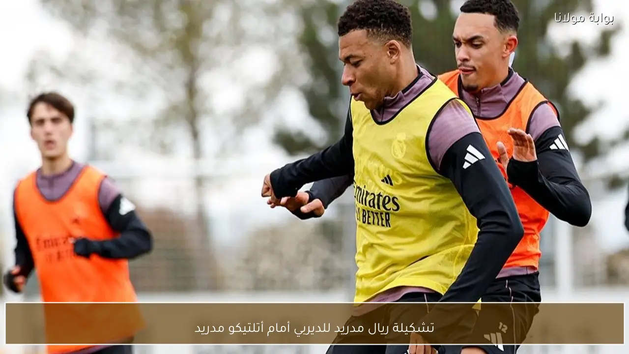 تشكيلة ريال مدريد للديربي أمام أتلتيكو مدريد