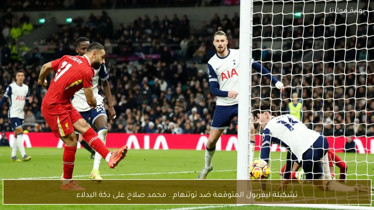 تشكيلة ليفربول المتوقعة ضد توتنهام.. محمد صلاح على دكة البدلاء