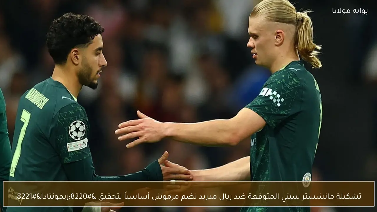 تشكيلة مانشستر سيتي المتوقعة ضد ريال مدريد تضم مرموش أساسياً لتحقيق “ريمونتادا”