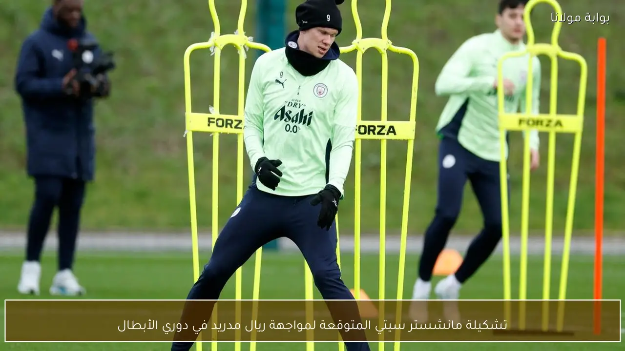 تشكيلة مانشستر سيتي المتوقعة لمواجهة ريال مدريد في دوري الأبطال