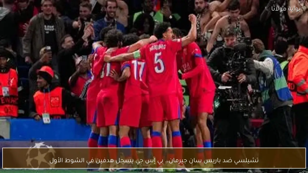 تشيلسي ضد باريس سان جيرمان.. بي إس جي يسجل هدفين في الشوط الأول