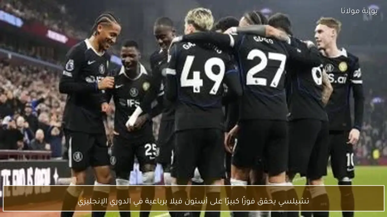 تشيلسي يحقق فوزًا كبيرًا على أستون فيلا برباعية في الدوري الإنجليزي
