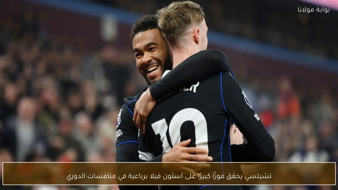 تشيلسي يحقق فوزًا كبيرًا على أستون فيلا برباعية في منافسات الدوري