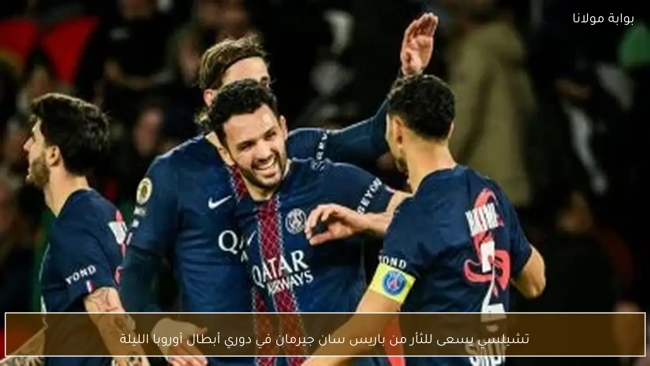 تشيلسي يسعى للثأر من باريس سان جيرمان في دوري أبطال أوروبا الليلة