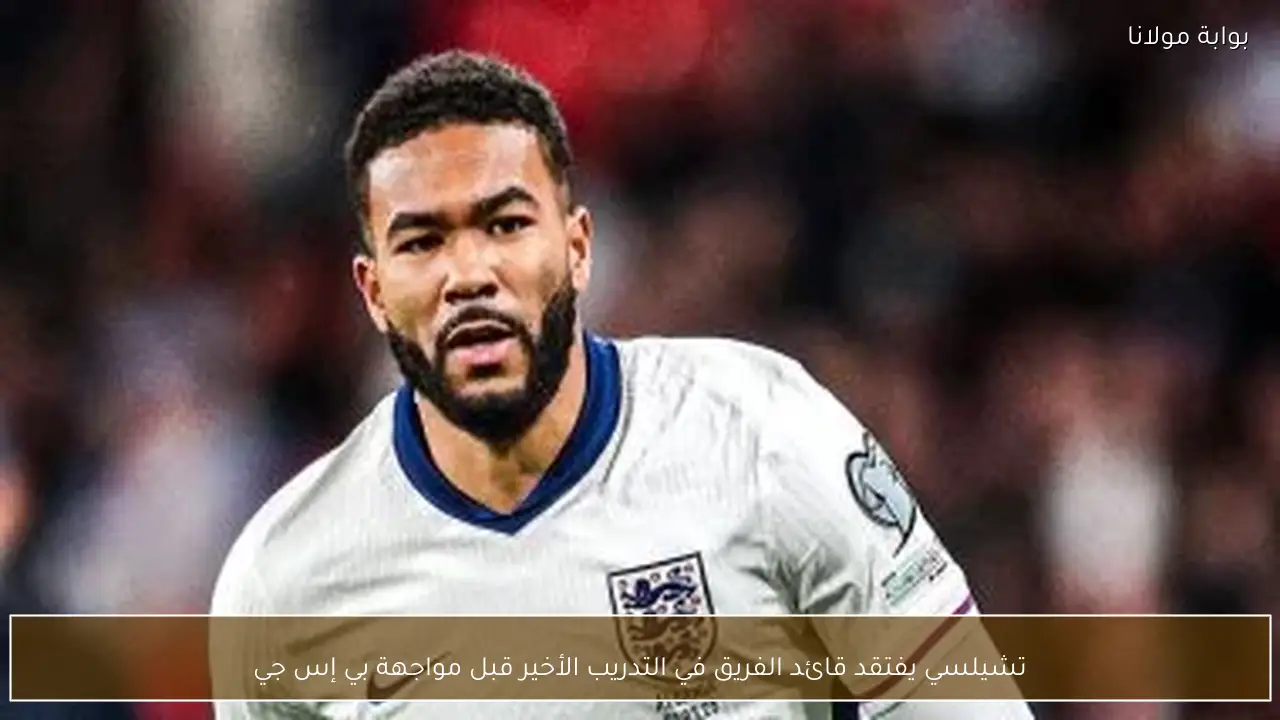 تشيلسي يفتقد قائد الفريق في التدريب الأخير قبل مواجهة بي إس جي