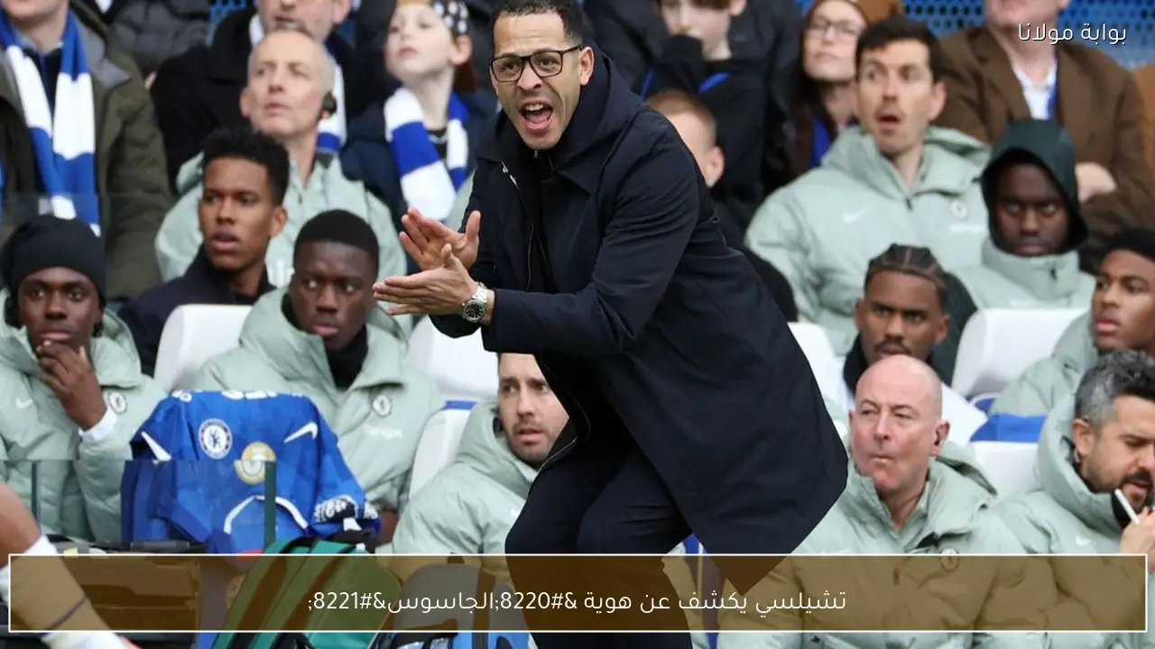 تشيلسي يكشف عن هوية “الجاسوس”