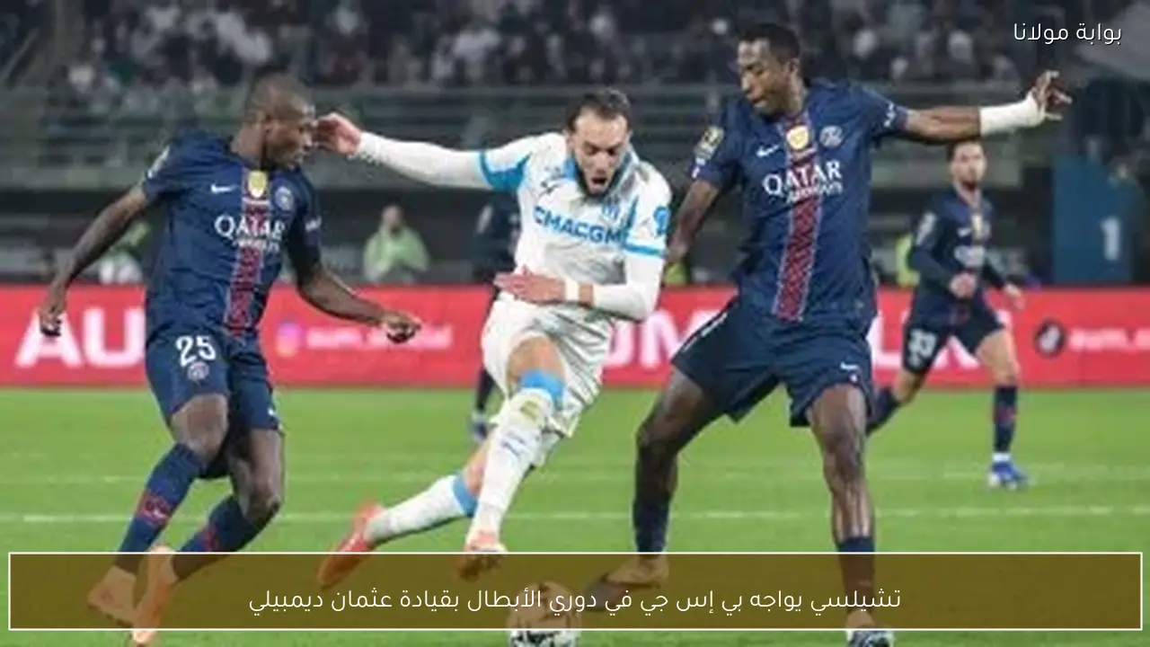 تشيلسي يواجه بي إس جي في دوري الأبطال بقيادة عثمان ديمبيلي