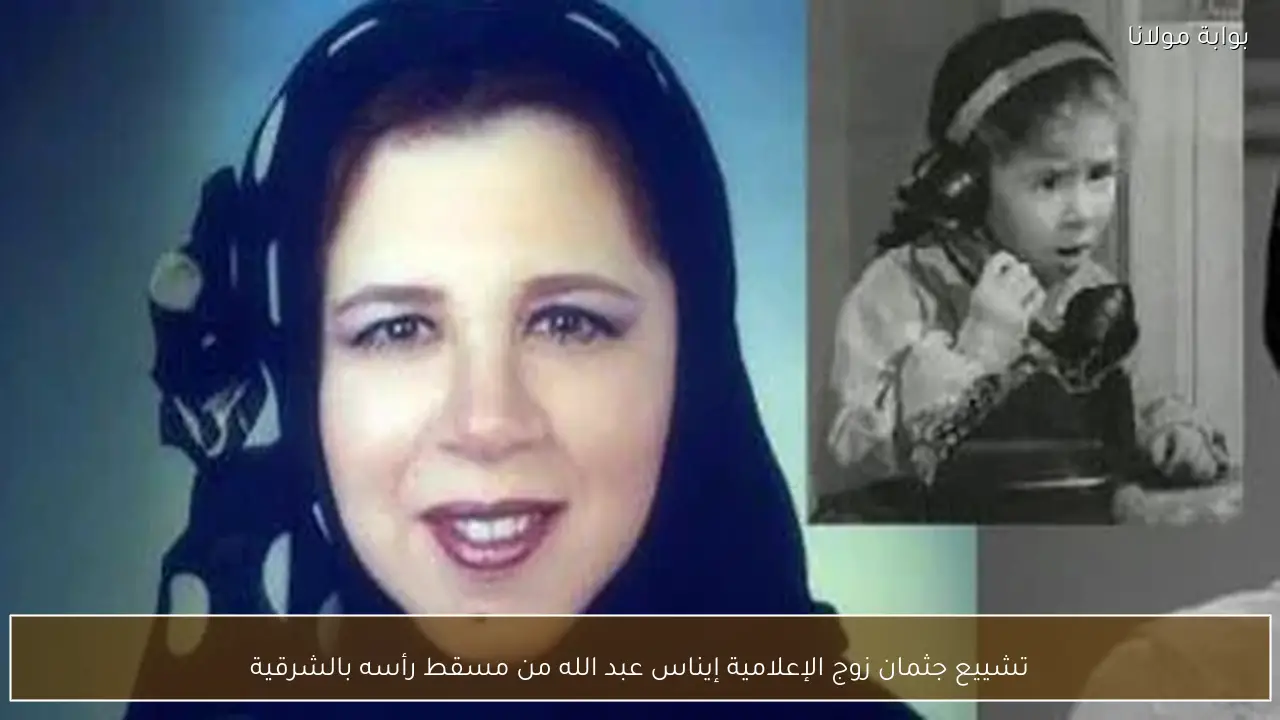 تشييع جثمان زوج الإعلامية إيناس عبد الله من مسقط رأسه بالشرقية