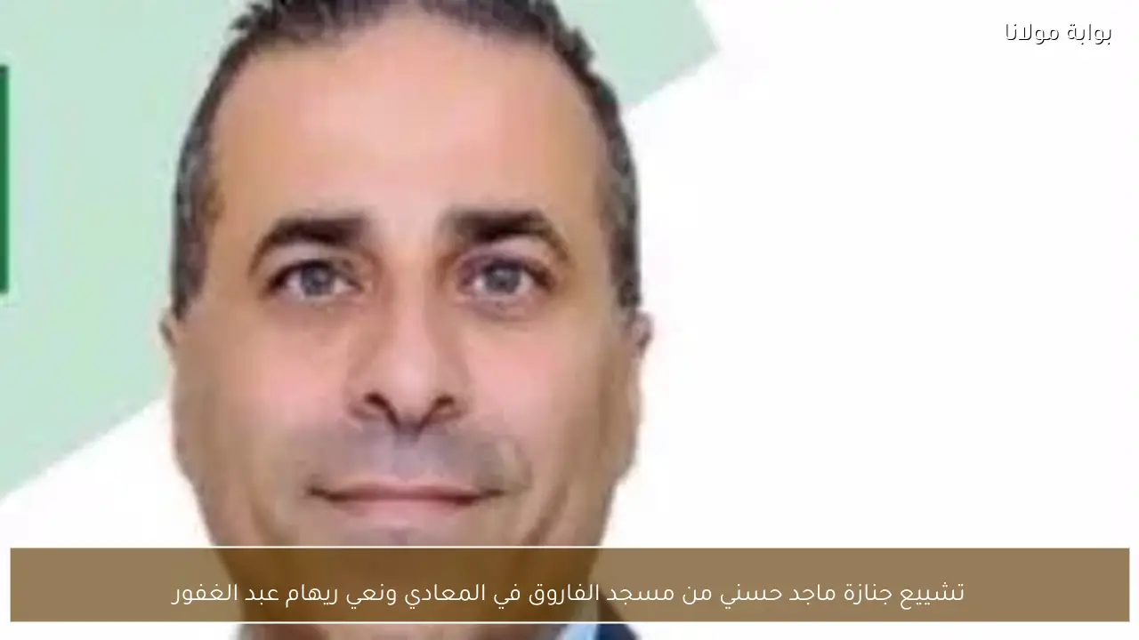 تشييع جنازة ماجد حسني من مسجد الفاروق في المعادي ونعي ريهام عبد الغفور