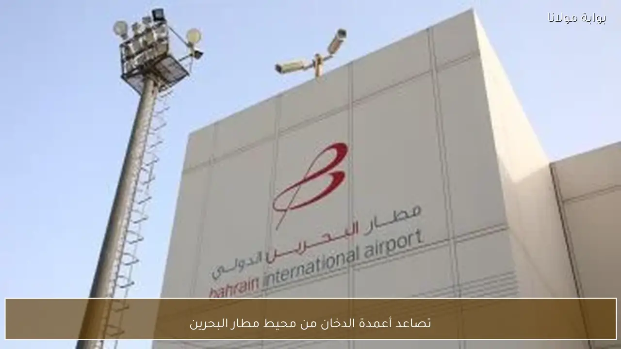 تصاعد أعمدة الدخان من محيط مطار البحرين