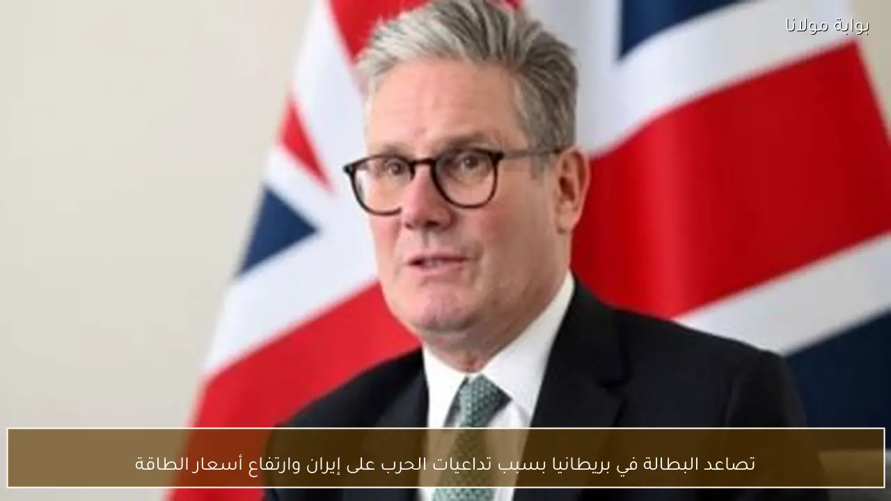 تصاعد البطالة في بريطانيا بسبب تداعيات الحرب على إيران وارتفاع أسعار الطاقة