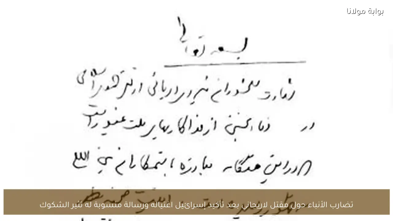 تضارب الأنباء حول مقتل لاريجاني بعد تأكيد إسرائيل اغتياله ورسالة منسوبة له تثير الشكوك