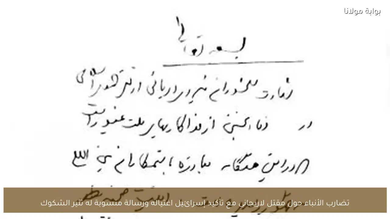 تضارب الأنباء حول مقتل لاريجاني مع تأكيد إسرائيل اغتياله ورسالة منسوبة له تثير الشكوك