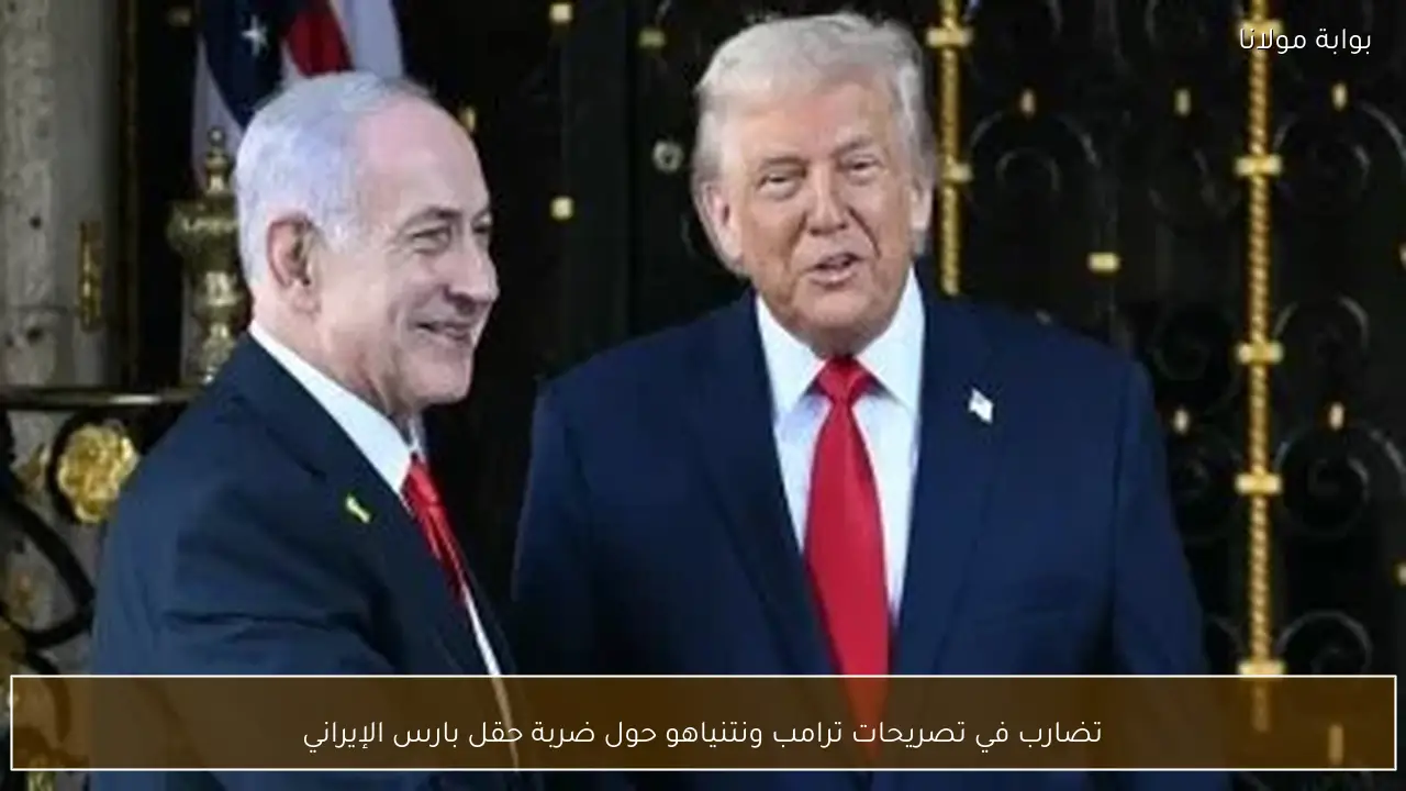 تضارب في تصريحات ترامب ونتنياهو حول ضربة حقل بارس الإيراني