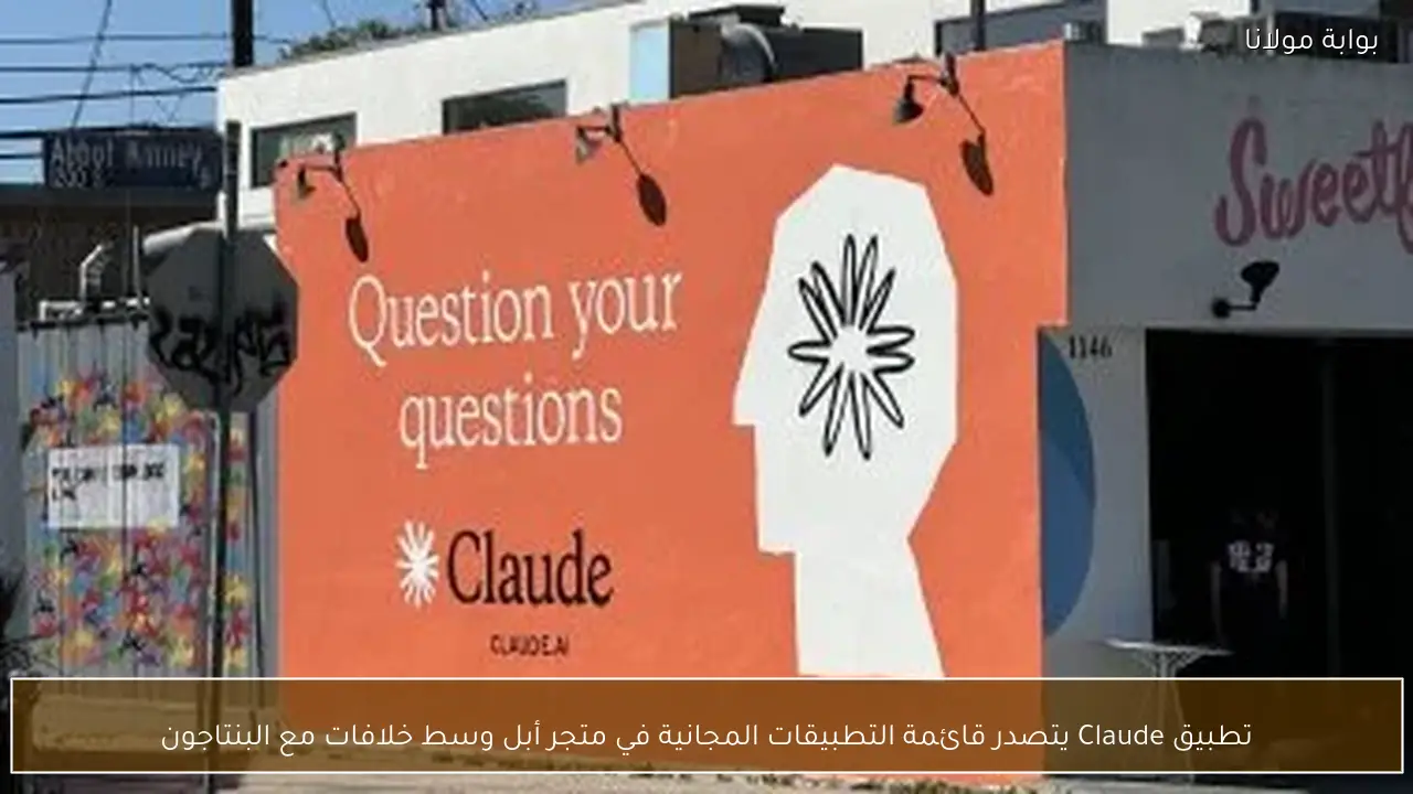تطبيق Claude يتصدر قائمة التطبيقات المجانية في متجر أبل وسط خلافات مع البنتاجون