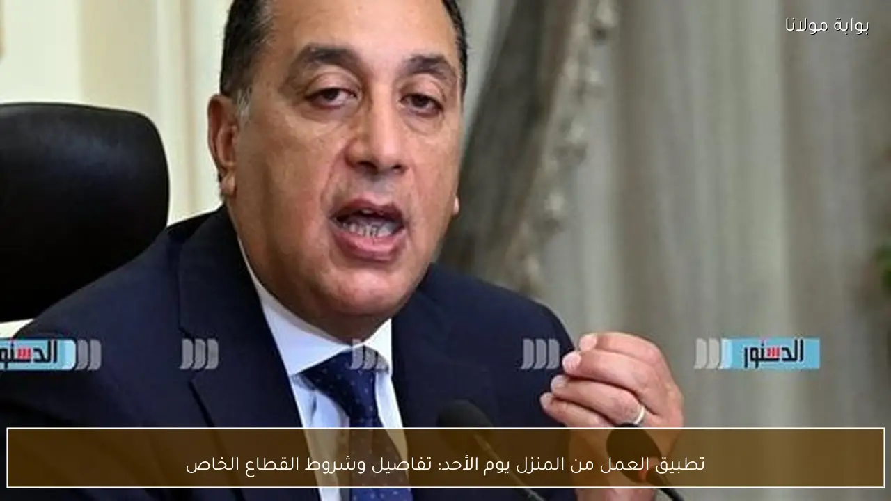 تطبيق العمل من المنزل يوم الأحد: تفاصيل وشروط القطاع الخاص