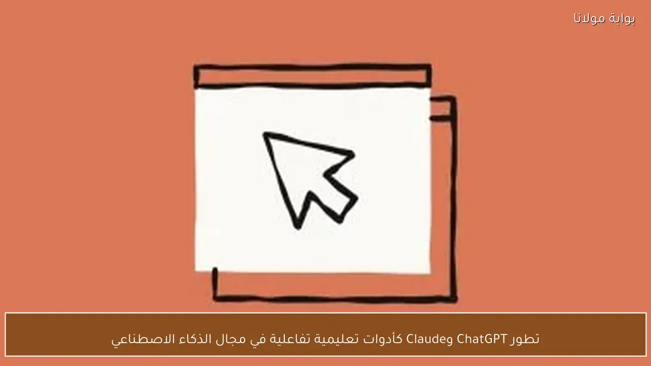 تطور ChatGPT وClaude كأدوات تعليمية تفاعلية في مجال الذكاء الاصطناعي