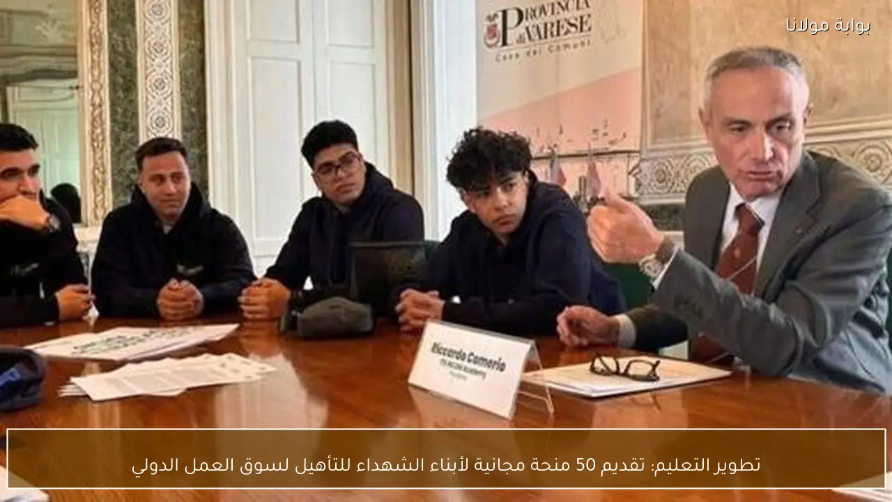 تطوير التعليم: تقديم 50 منحة مجانية لأبناء الشهداء للتأهيل لسوق العمل الدولي