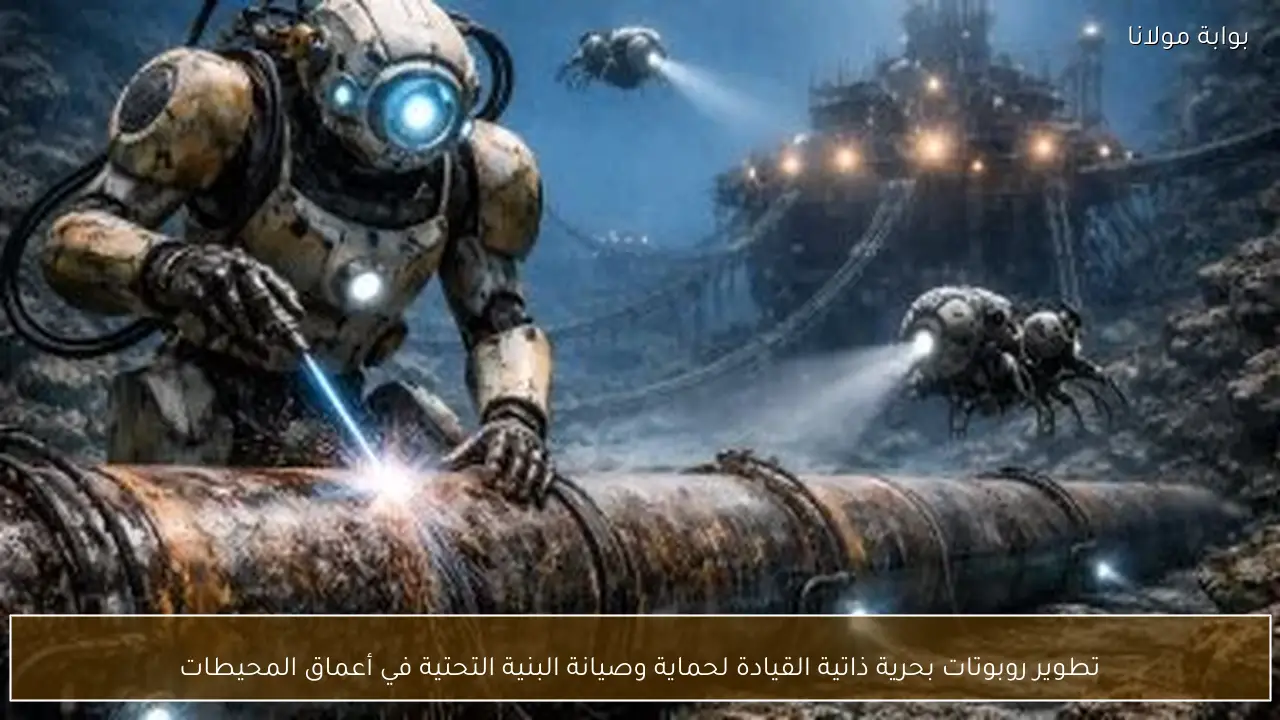 تطوير روبوتات بحرية ذاتية القيادة لحماية وصيانة البنية التحتية في أعماق المحيطات