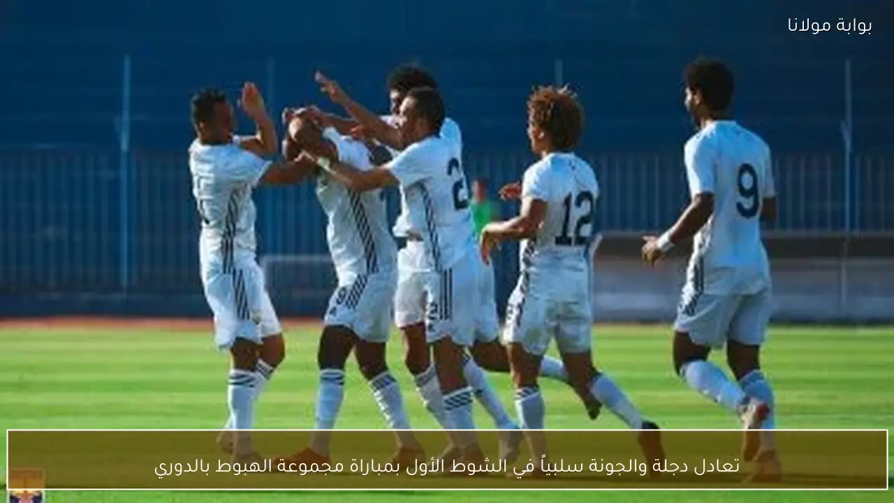 تعادل دجلة والجونة سلبياً في الشوط الأول بمباراة مجموعة الهبوط بالدوري