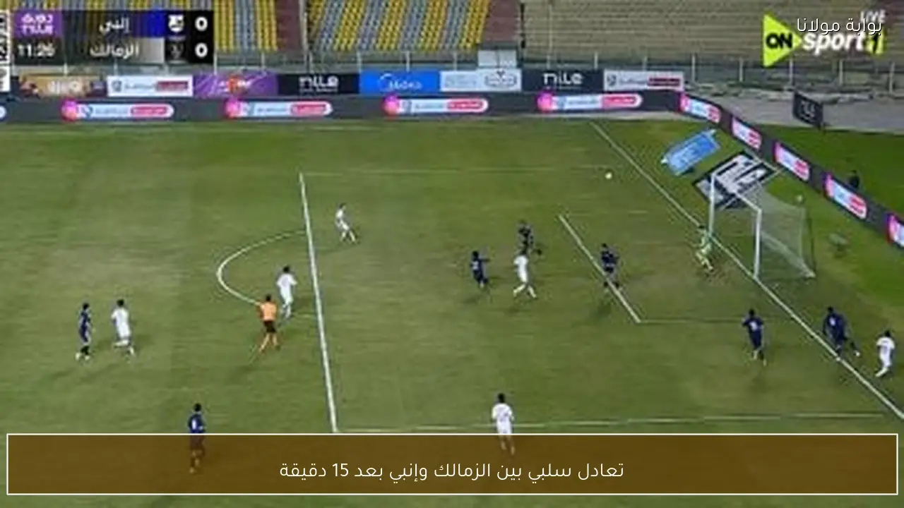 تعادل سلبي بين الزمالك وإنبي بعد 15 دقيقة