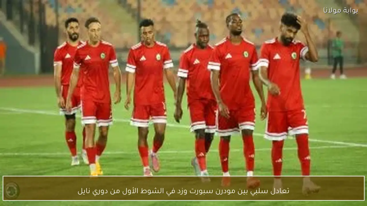 تعادل سلبي بين مودرن سبورت وزد في الشوط الأول من دوري نايل