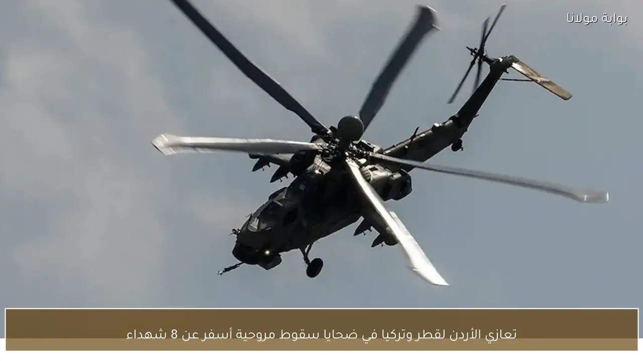 تعازي الأردن لقطر وتركيا في ضحايا سقوط مروحية أسفر عن 8 شهداء