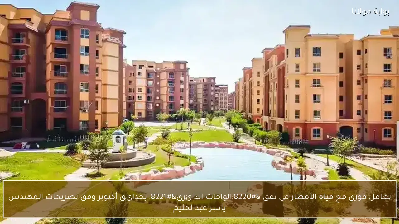 تعامل فوري مع مياه الأمطار في نفق “الواحات-الدائري” بحدائق أكتوبر وفق تصريحات المهندس ياسر عبدالحليم