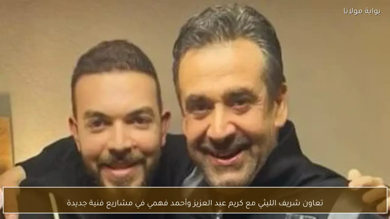 تعاون شريف الليثي مع كريم عبد العزيز وأحمد فهمي في مشاريع فنية جديدة