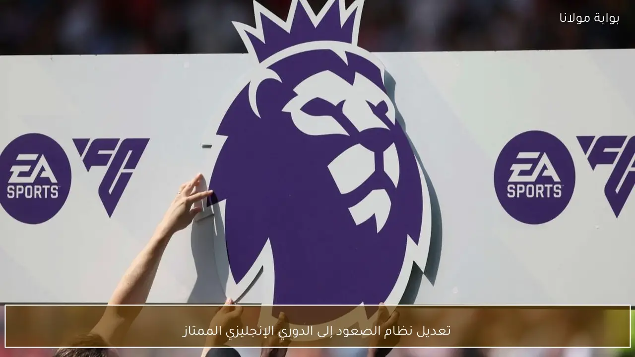 تعديل نظام الصعود إلى الدوري الإنجليزي الممتاز