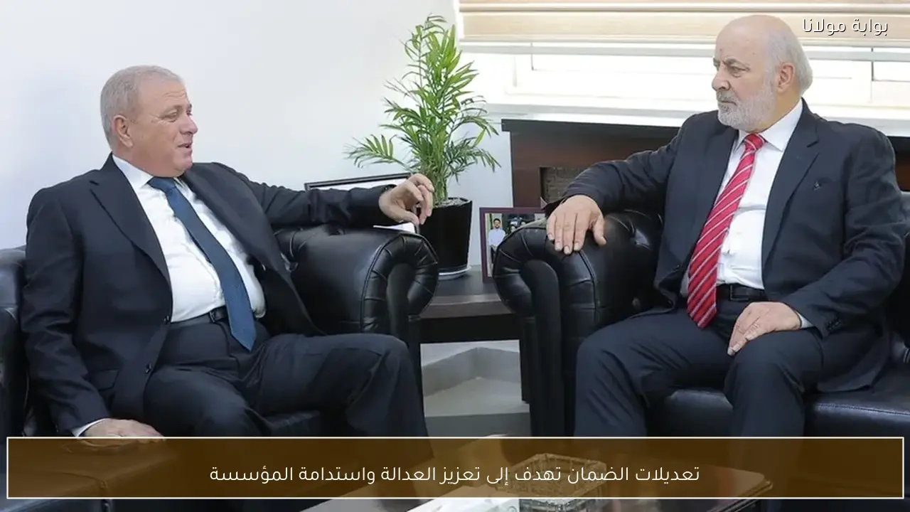 تعديلات الضمان تهدف إلى تعزيز العدالة واستدامة المؤسسة