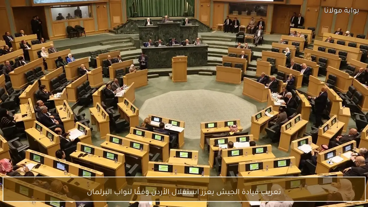 تعريب قيادة الجيش يعزز استقلال الأردن وفقًا لنواب البرلمان