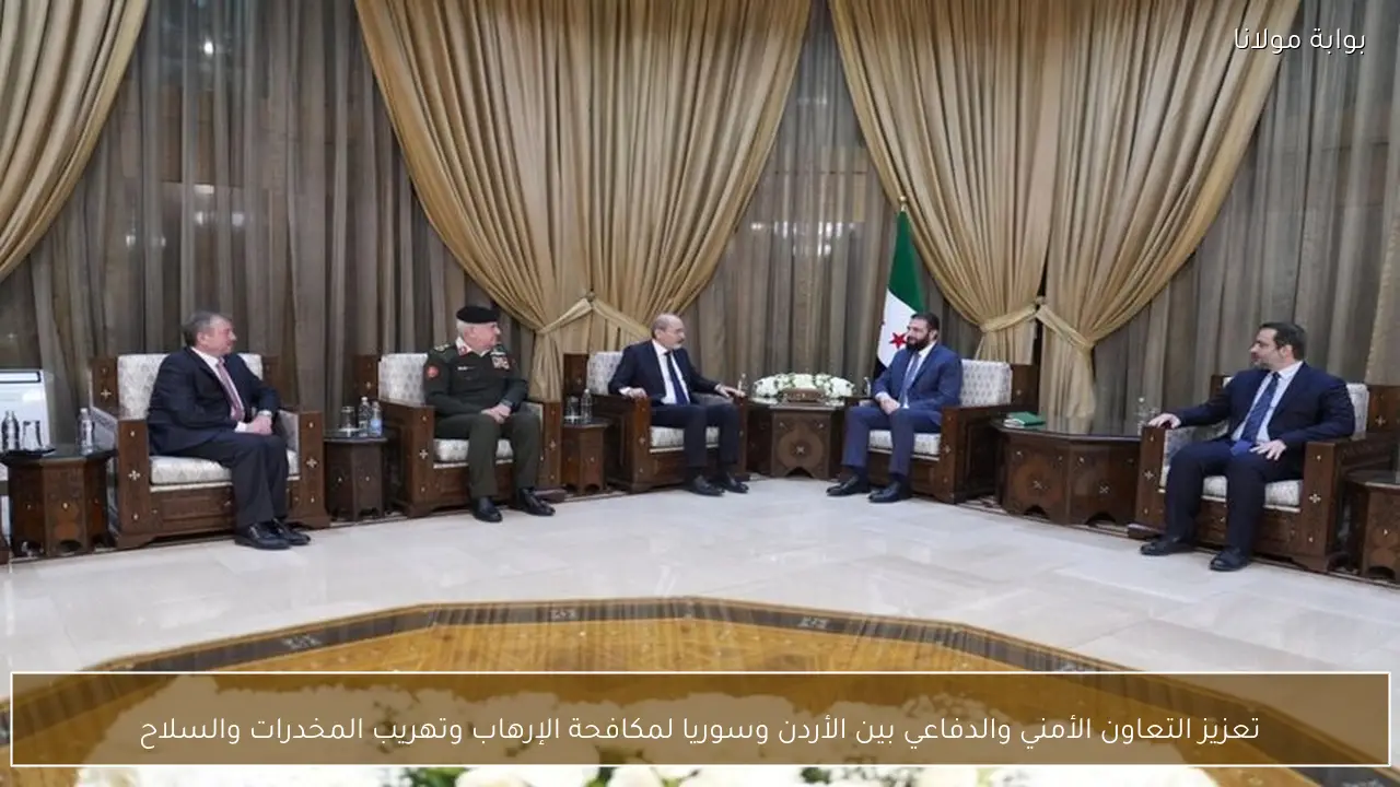 تعزيز التعاون الأمني والدفاعي بين الأردن وسوريا لمكافحة الإرهاب وتهريب المخدرات والسلاح