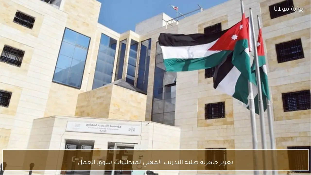 تعزيز جاهزية طلبة التدريب المهني لمتطلبات سوق العمل