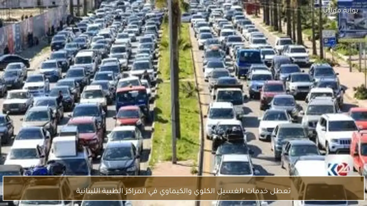 تعطل خدمات الغسيل الكلوي والكيماوي في المراكز الطبية اللبنانية