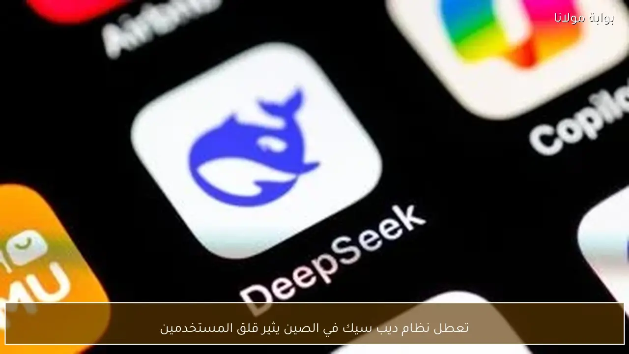 تعطل نظام ديب سيك في الصين يثير قلق المستخدمين