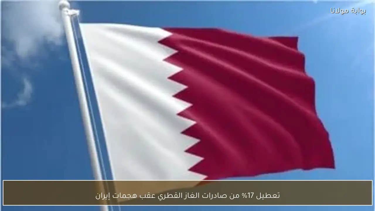 تعطيل 17% من صادرات الغاز القطري عقب هجمات إيران