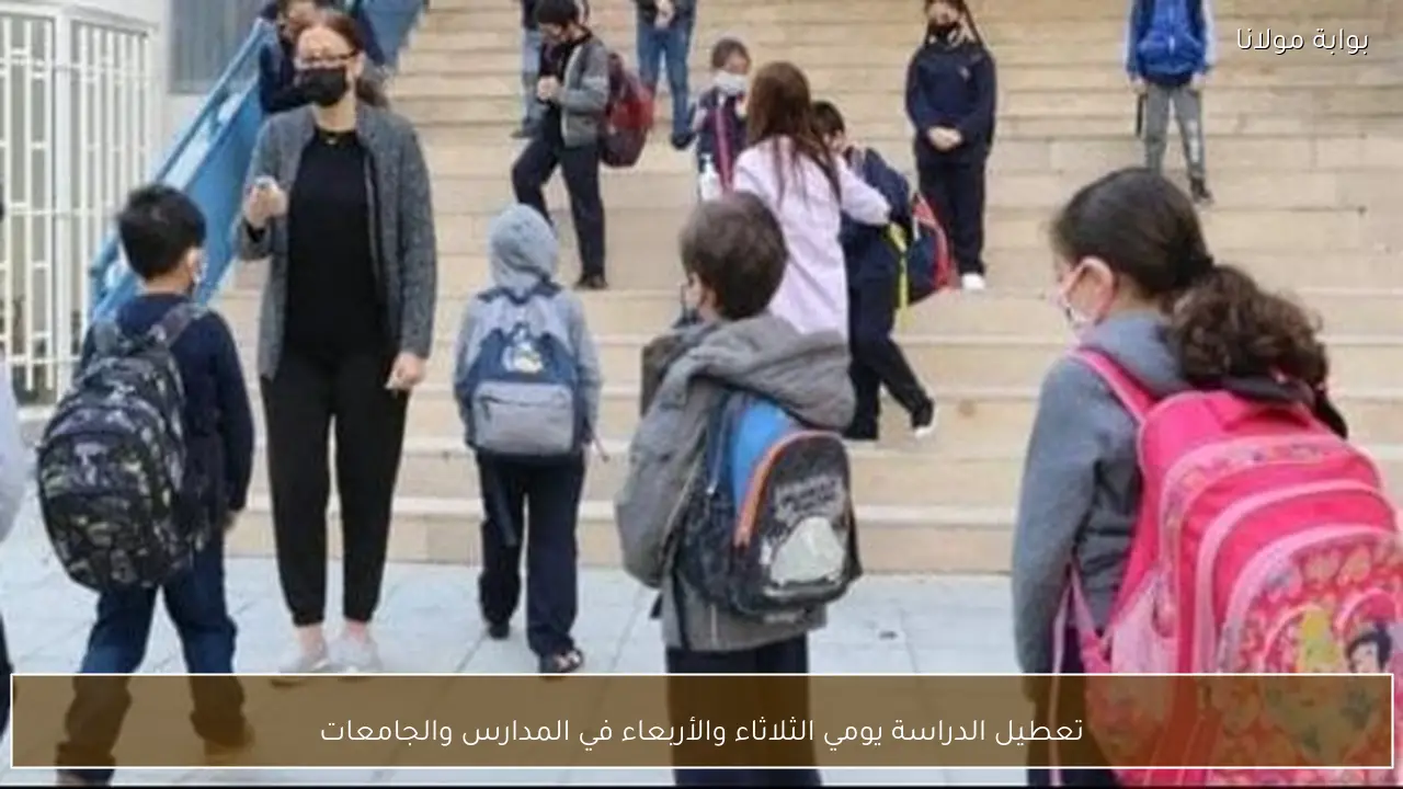 تعطيل الدراسة يومي الثلاثاء والأربعاء في المدارس والجامعات