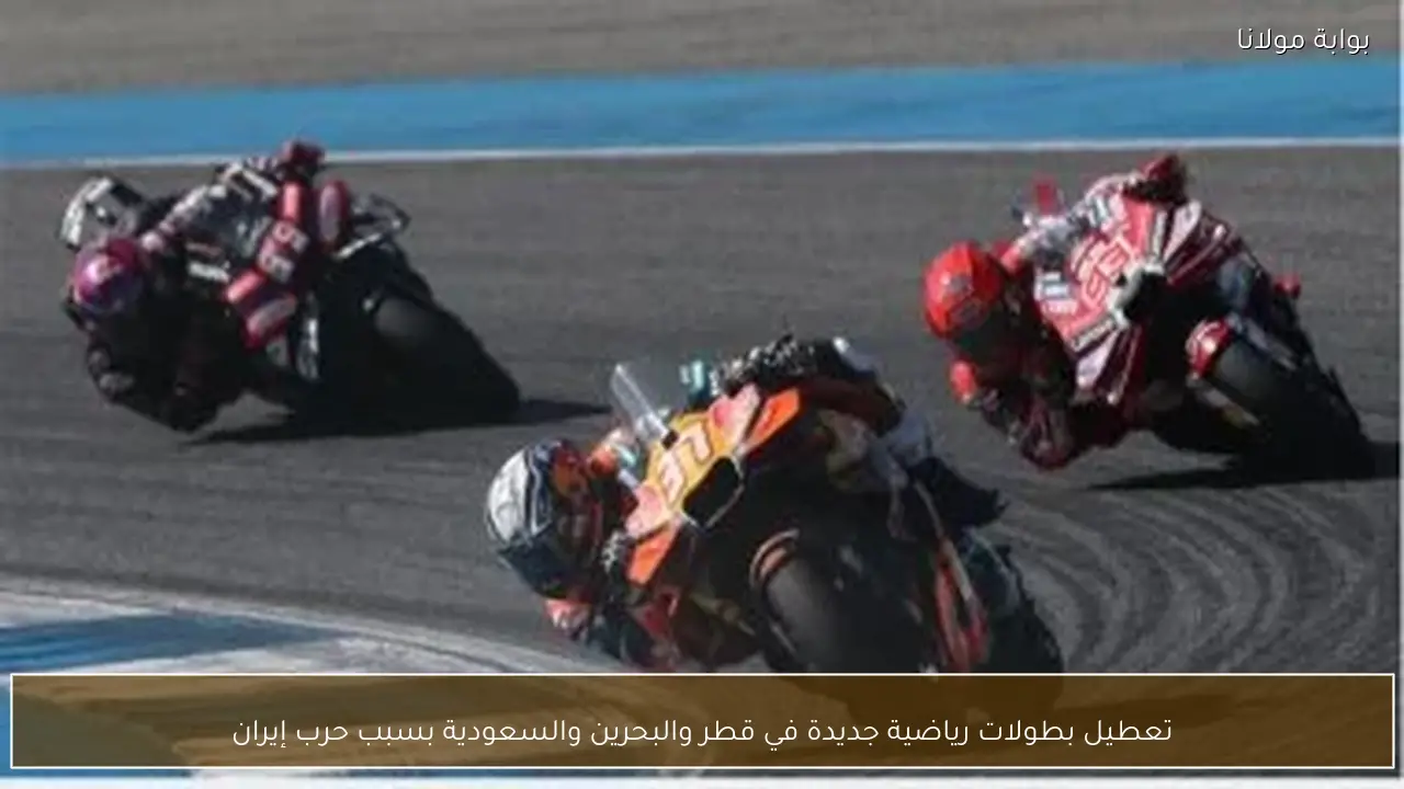 تعطيل بطولات رياضية جديدة في قطر والبحرين والسعودية بسبب حرب إيران